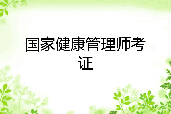 国家健康管理师考证