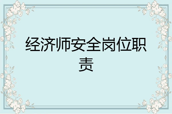经济师安全岗位职责