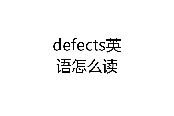 defects英语怎么读