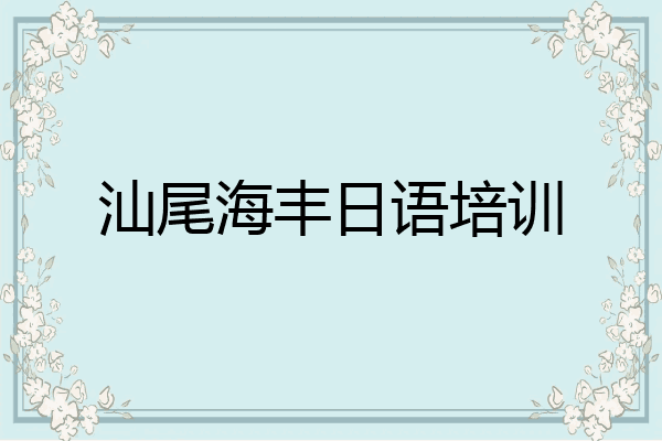 汕尾海丰日语培训