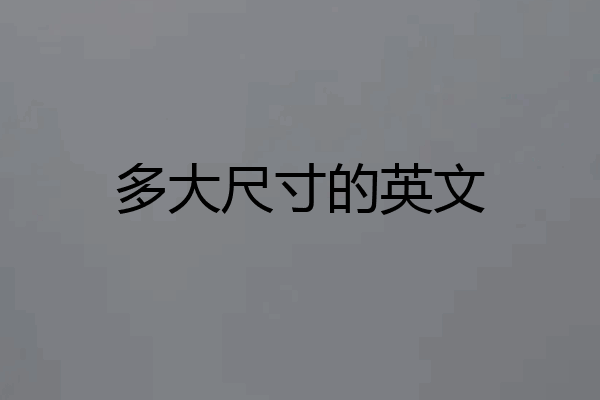 多大尺寸的英文