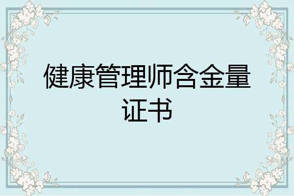健康管理师含金量证书