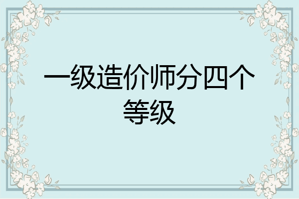 一级造价师分四个等级