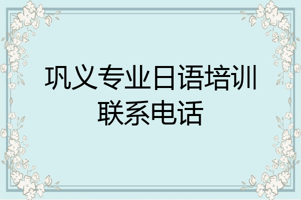 巩义专业日语培训联系电话