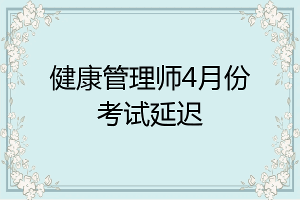 健康管理师4月份考试延迟