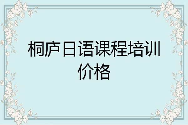 桐庐日语课程培训价格