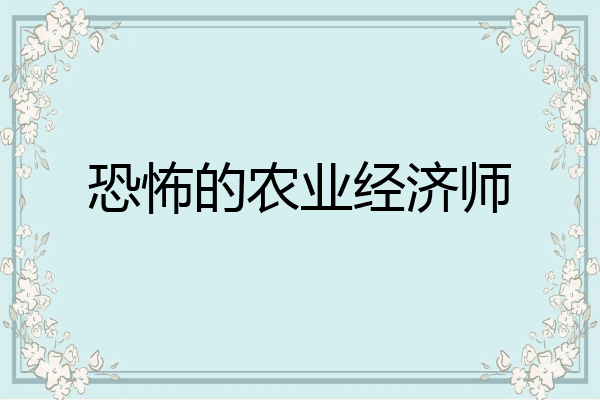 恐怖的农业经济师