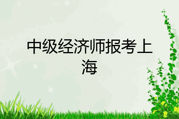 中级经济师报考上海