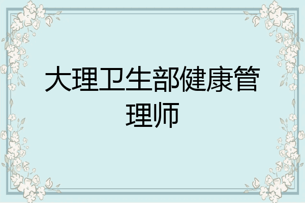 大理卫生部健康管理师