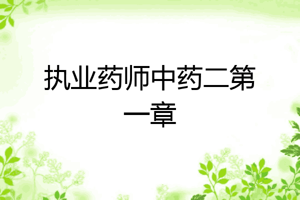 执业药师中药二第一章