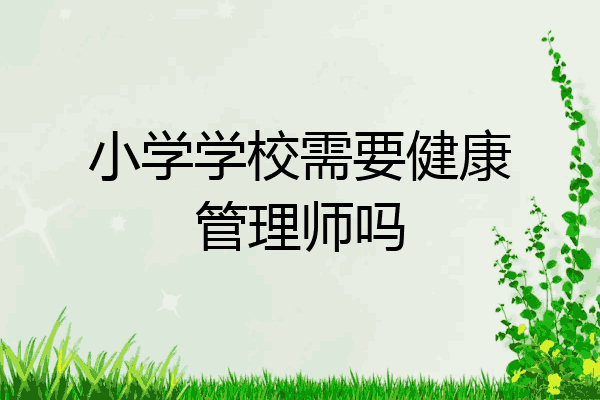 小学学校需要健康管理师吗