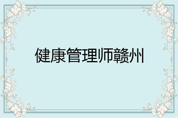 健康管理师赣州