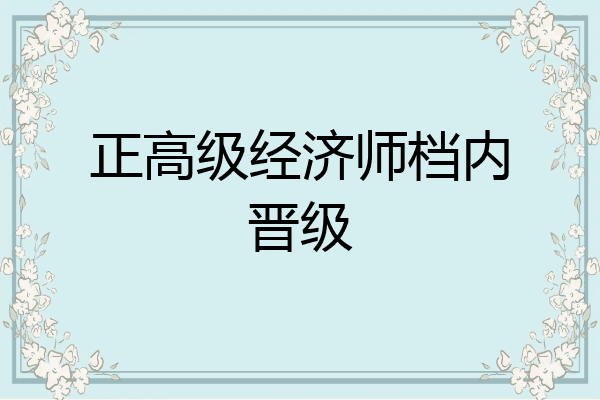 正高级经济师档内晋级