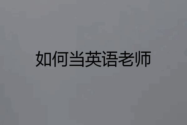 如何当英语老师