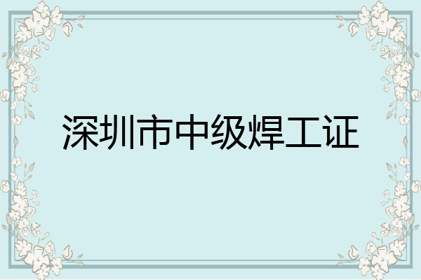 深圳市中级焊工证