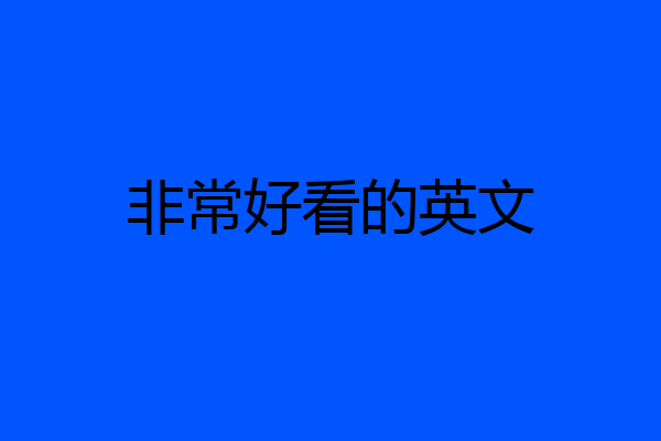 非常好看的英文