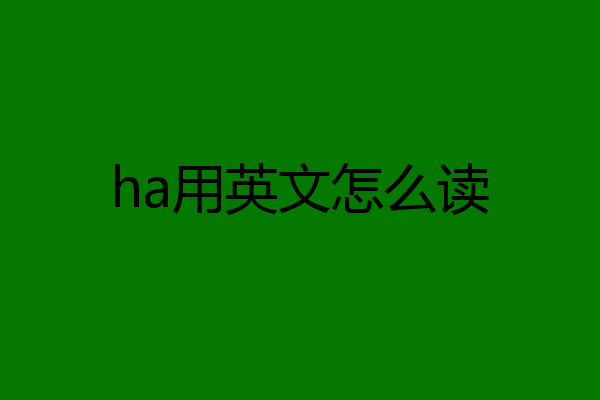 ha用英文怎么读