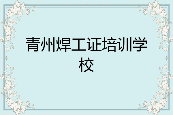 青州焊工证培训学校