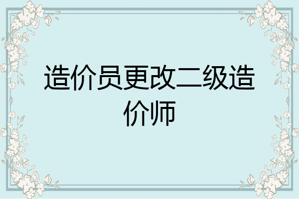 造价员更改二级造价师