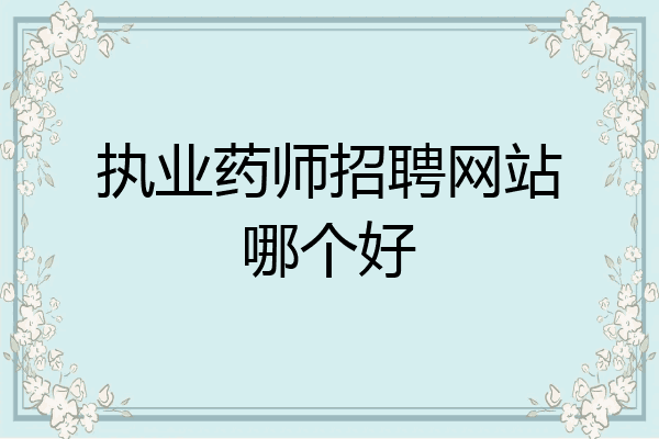 执业药师招聘网站哪个好