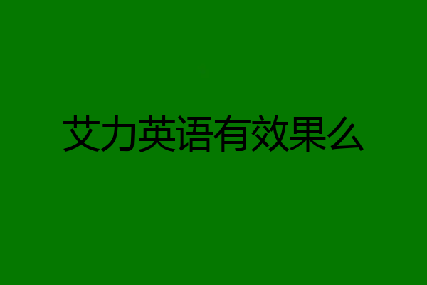艾力英语有效果么