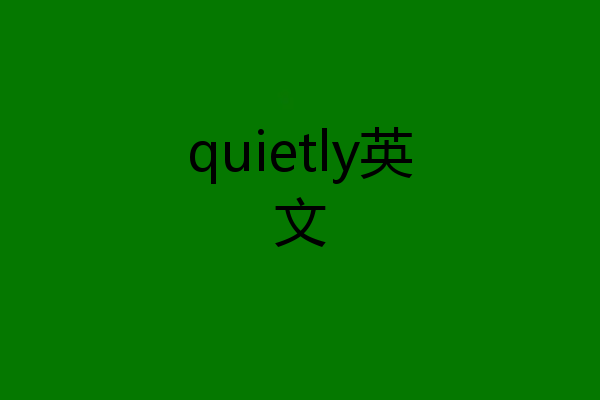 quietly英文