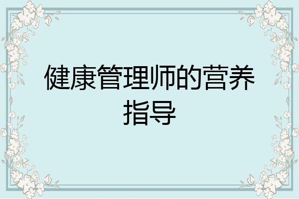 健康管理师的营养指导