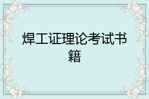 焊工证理论考试书籍