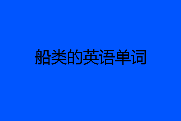 船类的英语单词