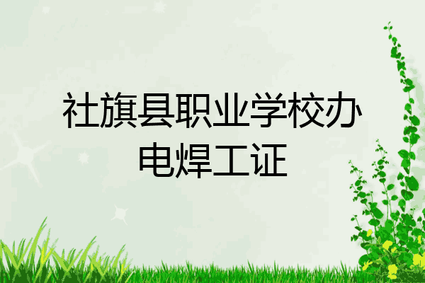 社旗县职业学校办电焊工证