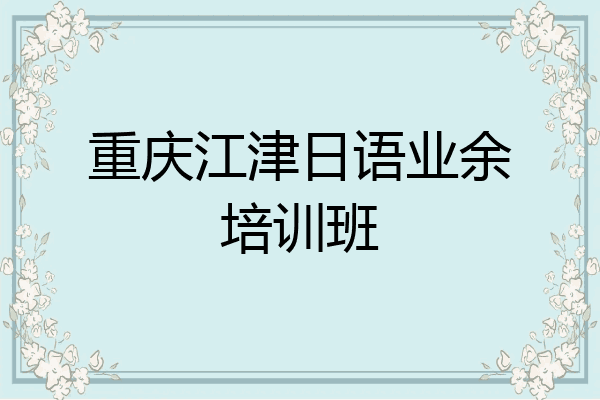 重庆江津日语业余培训班