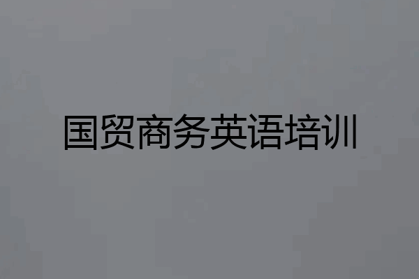 国贸商务英语培训