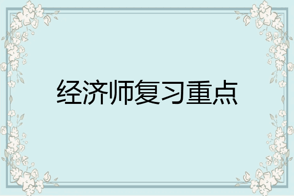 经济师复习重点