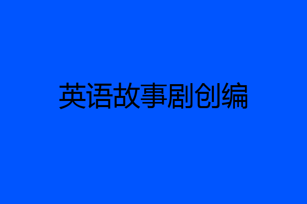 英语故事剧创编