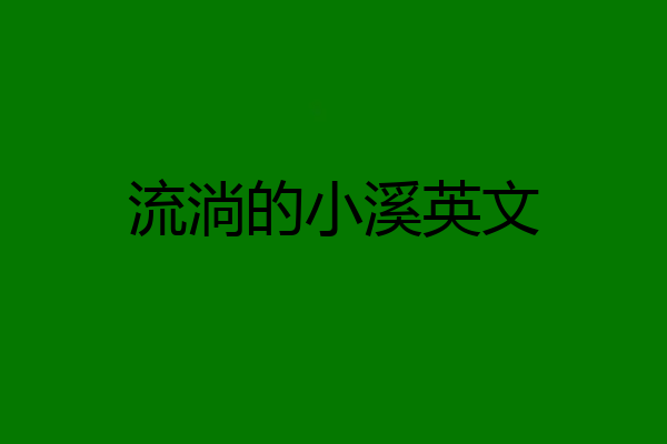 流淌的小溪英文