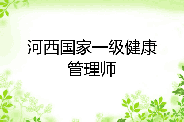 河西国家一级健康管理师