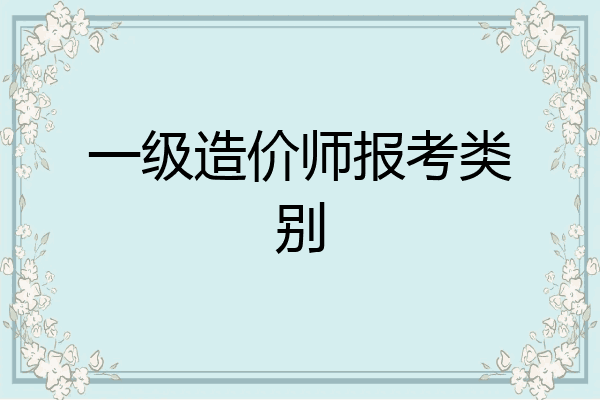 一级造价师报考类别