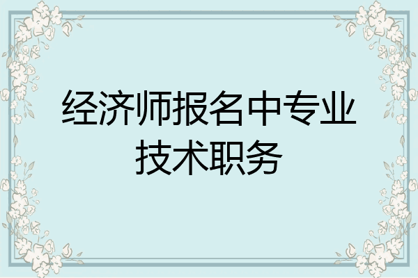 经济师报名中专业技术职务