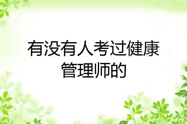 有没有人考过健康管理师的