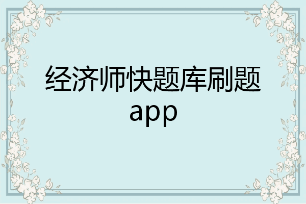 经济师快题库刷题app