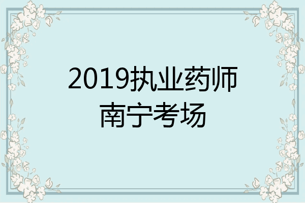 2019执业药师南宁考场