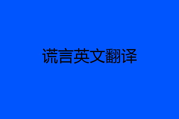 谎言英文翻译
