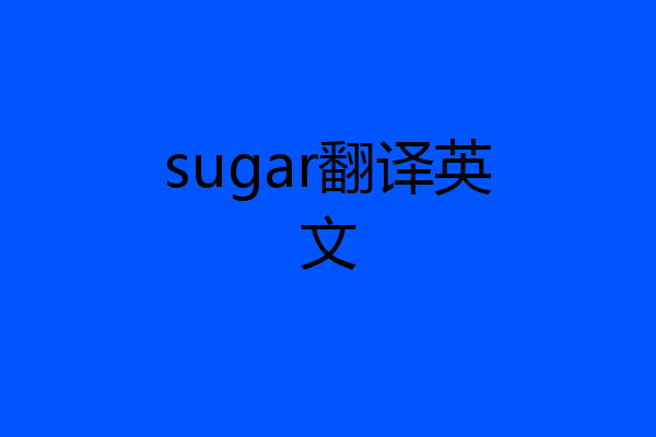 sugar翻译英文