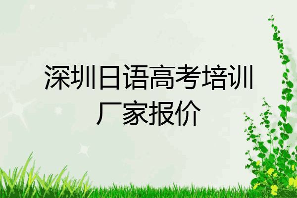 深圳日语高考培训厂家报价