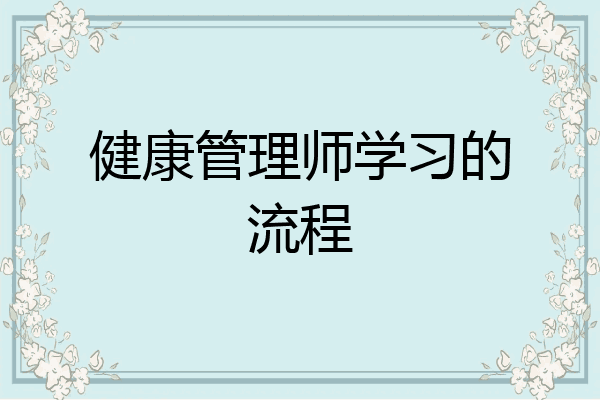健康管理师学习的流程