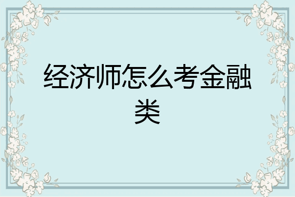 经济师怎么考金融类