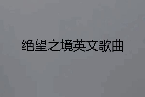 绝望之境英文歌曲