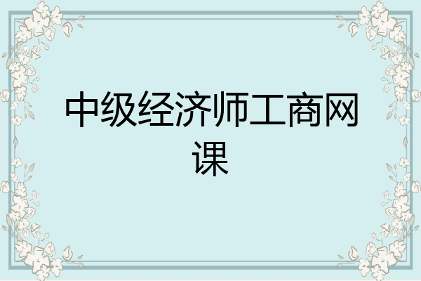 中级经济师工商网课