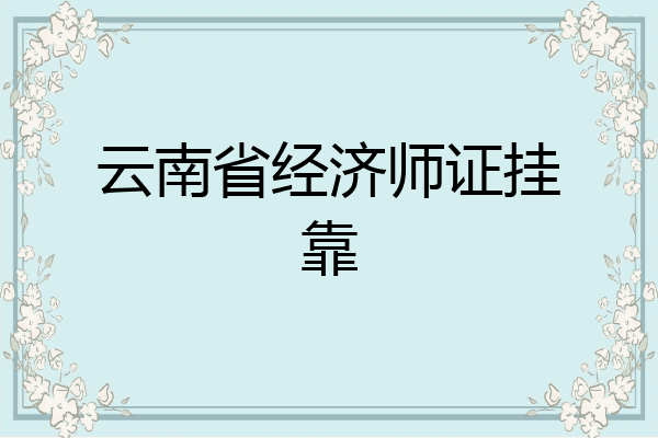 云南省经济师证挂靠