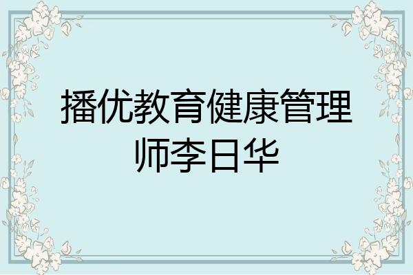 播优教育健康管理师李日华